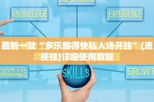 最新一款“多乐跑得快私人场开挂”(透视挂)详细使用教程