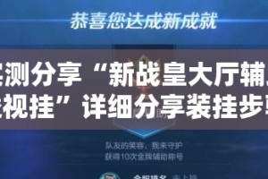 实测分享“新战皇大厅辅助透视挂”详细分享装挂步骤