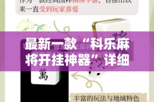 最新一款“科乐麻将开挂神器”详细分享装挂步骤