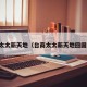 台商太太新天地（台商太太新天地回国隔离）