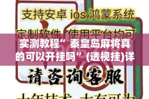 实测教程”秦皇岛麻将真的可以开挂吗”(透视挂)详细使用教程