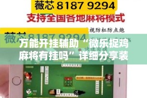 万能开挂辅助“微乐捉鸡麻将有挂吗”详细分享装挂步骤