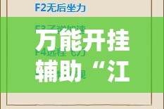 万能开挂辅助“江南苑苑真的确实有挂”(透视挂)详细使用教程
