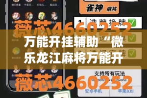 万能开挂辅助“微乐龙江麻将万能开挂器”(作弊)辅助透视教程