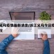 浙江义乌疫情最新消息/浙江义乌今日疫情最新情况
