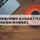 北京新增29例确诊:含小吃店员工/北京新增2例无症状1例为餐馆员工