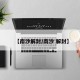 【南沙解封/南沙 解封】