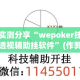 实测分享“wepoker挂透视辅助挂软件”(作弊)辅助透视教程