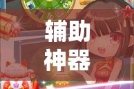 辅助神器“娱网麻将是不是有挂吗”其实确实有挂