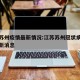 江苏苏州疫情最新情况:江苏苏州冠状病毒疫情最新消息