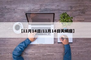 【11月14日/11月14日天蝎座】