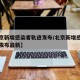 【北京新增感染者轨迹发布/北京新增感染者轨迹发布最新】