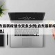 【启东最新疫情今天多少例/启东最新疫情最新消息】