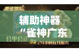 辅助神器“雀神广东麻将免费开挂器下载”其实确实有挂