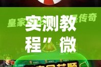 实测教程”微乐河北麻将免费房间怎么开挂”其实确实有挂