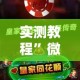 实测教程”微乐河北麻将免费房间怎么开挂”其实确实有挂