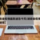 【湖南省疫情最新通告今天/湖南省疫情最新情况通报】