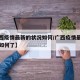 【广西疫情最新的状况如何/广西疫情最新的状况如何了】
