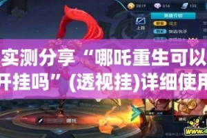 实测分享“哪吒重生可以开挂吗”(透视挂)详细使用教程