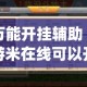 万能开挂辅助“游米在线可以开挂吗”(作弊)辅助透视教程