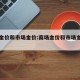 商场金价和市场金价:商场金价和市场金价的关系