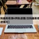 【沈阳最新疫情6例轨迹图/沈阳最新疫情6例轨迹图片】