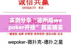 实测分享“德州局wepoker开挂”其实确实有挂