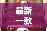 最新一款“畅享徐州麻将万能开挂器”其实确实有挂