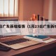 23日广东新增疫情（1月23日广东新增肺炎）