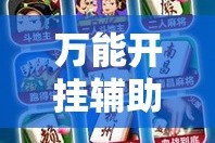 万能开挂辅助“微乐甘肃麻将开挂免费下载安装”详细分享装挂步骤