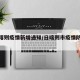 【日喀则疫情新增通知/日喀则市疫情防控发布】