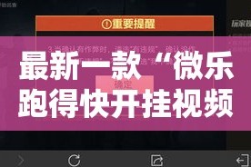 最新一款“微乐跑得快开挂视频教程”其实确实有挂