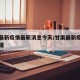 甘肃最新疫情最新消息今天/甘肃最新疫情最新数据