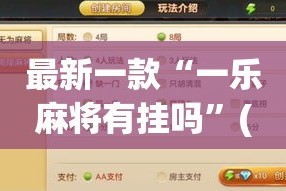 最新一款“一乐麻将有挂吗”(作弊)辅助透视教程