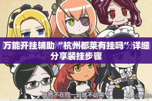万能开挂辅助“杭州都莱有挂吗”详细分享装挂步骤