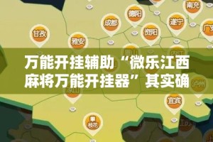 万能开挂辅助“微乐江西麻将万能开挂器”其实确实有挂