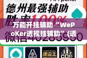 万能开挂辅助“WePoKer透视挂辅助”(透视挂)详细使用教程