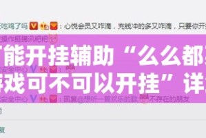 万能开挂辅助“么么都莱游戏可不可以开挂”详细分享装挂步骤