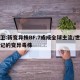 世卫:新变异株BF.7或成全球主流/世卫标记的变异毒株