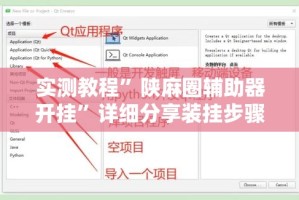 实测教程”陕麻圈辅助器开挂”详细分享装挂步骤