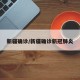 新疆确诊/新疆确诊新冠肺炎