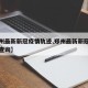 【郑州最新新冠疫情轨迹,郑州最新新冠疫情轨迹查询】