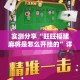 实测分享“旺旺福建麻将是怎么开挂的”详细分享装挂步骤