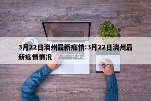 3月22日澳州最新疫情:3月22日澳州最新疫情情况