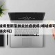 【喉咙痒是新型肺炎的症状吗/喉咙痒可能是新型肺炎吗】