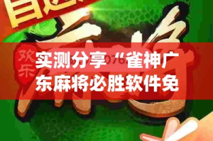 实测分享“雀神广东麻将必胜软件免费”(透视挂)详细使用教程
