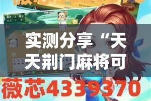 实测分享“天天荆门麻将可以开挂吗”其实确实有挂