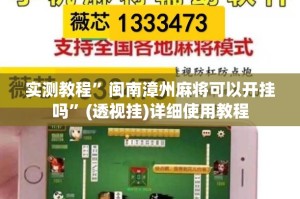 实测教程”闽南漳州麻将可以开挂吗”(透视挂)详细使用教程