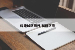 科隆城区限行/科隆区号