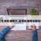 【龙湾机场限行,龙湾机场可以停车吗】